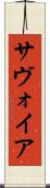 サヴォイア Scroll