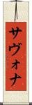 サヴォナ Scroll