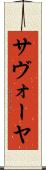 サヴォーヤ Scroll