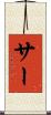 サー Scroll