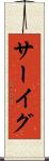 サーイグ Scroll