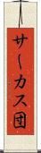 サーカス団 Scroll