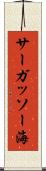 サーガッソー海 Scroll