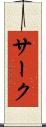サーク Scroll