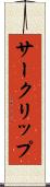 サークリップ Scroll