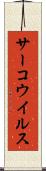 サーコウイルス Scroll