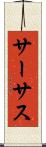 サーサス Scroll