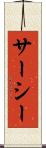 サーシー Scroll