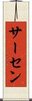 サーセン Scroll
