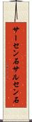 サーセン石 Scroll