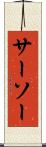サーソー Scroll