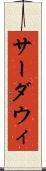 サーダウィ Scroll