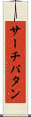 サーチパタン Scroll