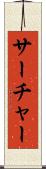 サーチャー Scroll