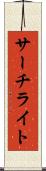 サーチライト Scroll