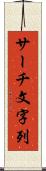 サーチ文字列 Scroll