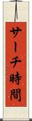 サーチ時間 Scroll