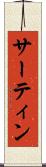 サーティン Scroll