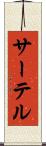 サーテル Scroll