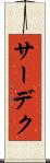 サーデク Scroll