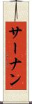 サーナン Scroll