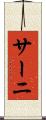 サーニ Scroll