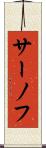 サーノフ Scroll