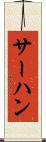 サーハン Scroll