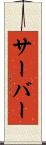 サーバー Scroll