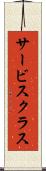 サービス・クラス Scroll