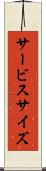 サービス・サイズ Scroll
