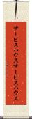 サービスハウス Scroll