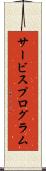 サービスプログラム Scroll