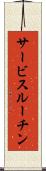 サービスルーチン Scroll