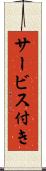 サービス付き Scroll