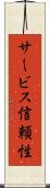 サービス信頼性 Scroll