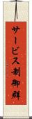 サービス制御群 Scroll