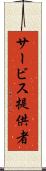 サービス提供者 Scroll