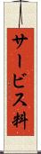サービス料 Scroll