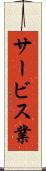 サービス業 Scroll