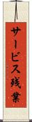 サービス残業 Scroll