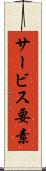 サービス要素 Scroll