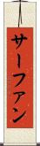 サーファン Scroll