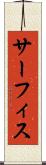 サーフィス Scroll