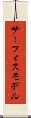 サーフィスモデル Scroll
