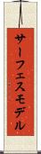サーフェスモデル Scroll