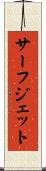 サーフ・ジェット Scroll