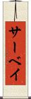 サーベイ Scroll