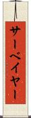 サーベイヤー Scroll