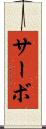 サーボ Scroll